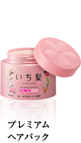 プレミアムヘアパック