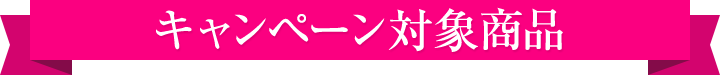 キャンペーン対象商品