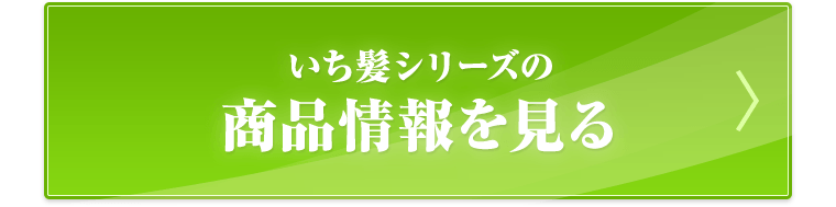 いち髪シリーズの商品情報を見る
