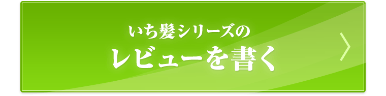 いち髪シリーズのレビューを書く