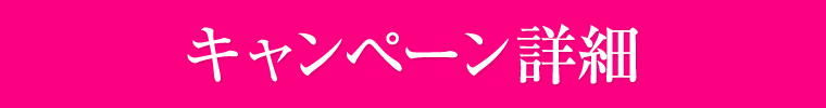 キャンペーン詳細