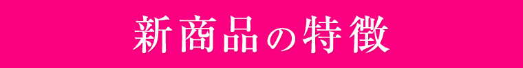 新商品の特徴