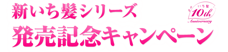 新いち髪シリーズ 発売記念キャンペーン