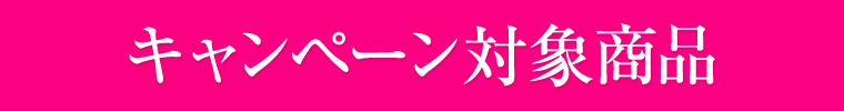 キャンペーン対象商品