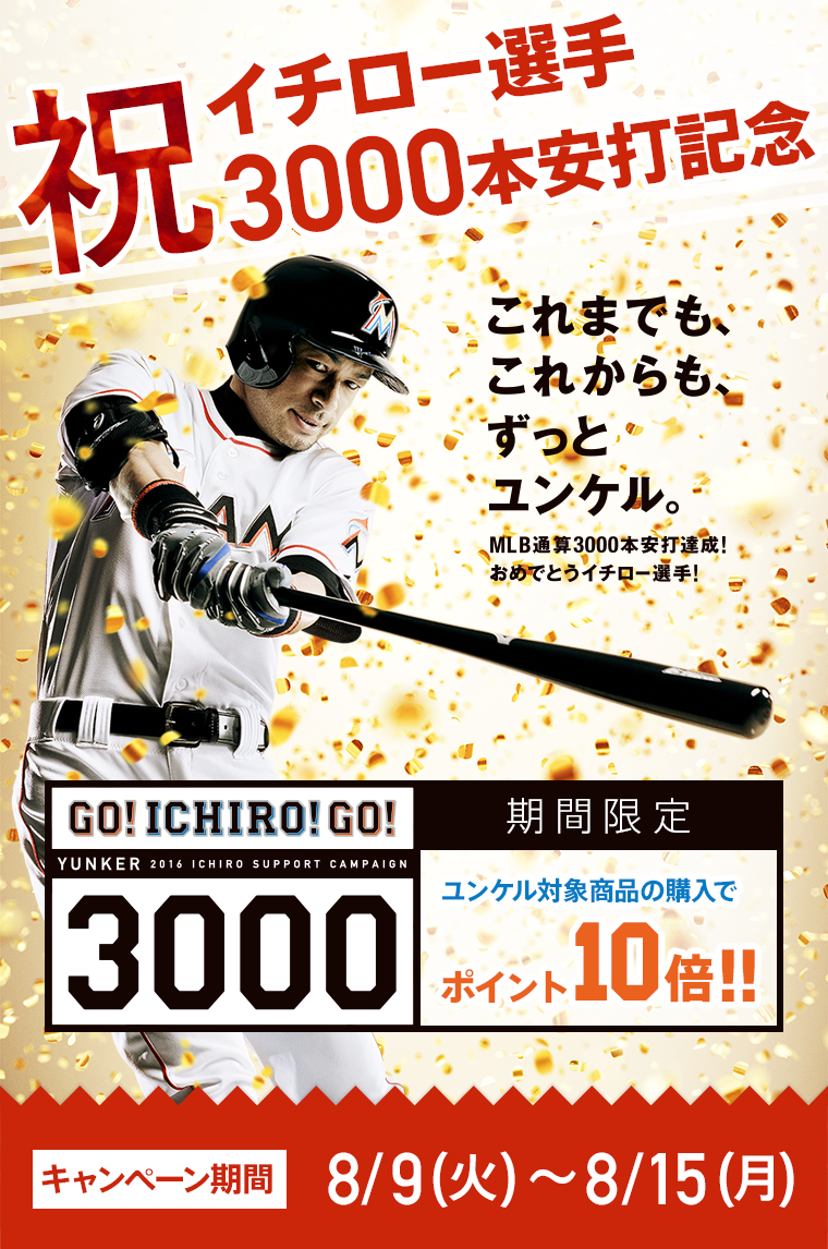 祝イチロー選手3000本安打記念