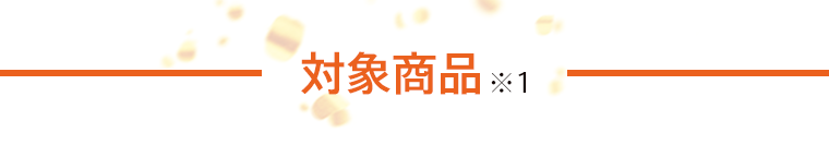 対象商品