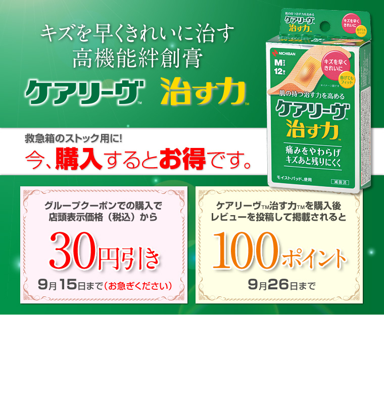 ニチバン ケアリーヴ™治す力™！レビュー投稿で100ポイントプレゼント！