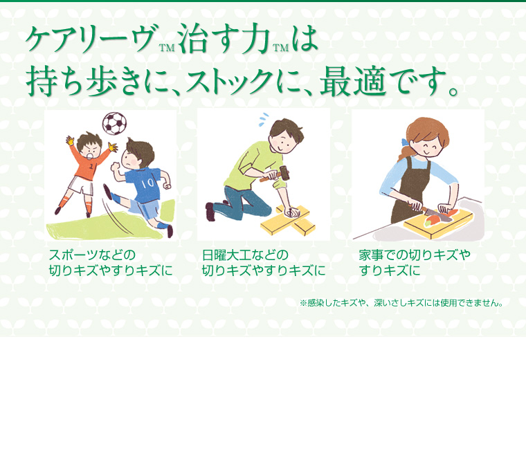 ケアリーヴ™治す力™は持ち歩きに、ストックに、最適です。