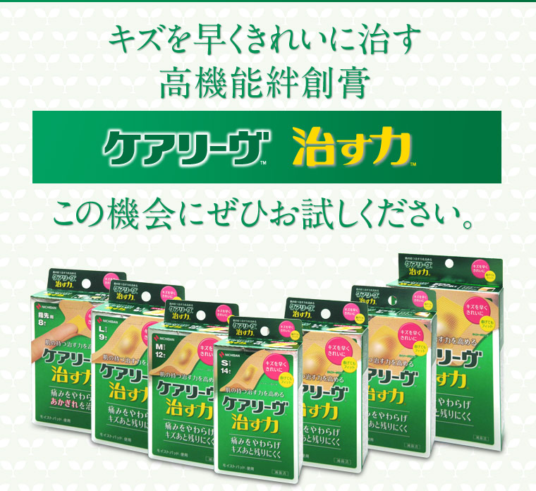 ニチバン ケアリーヴ™治す力™ぜひお試しください。
