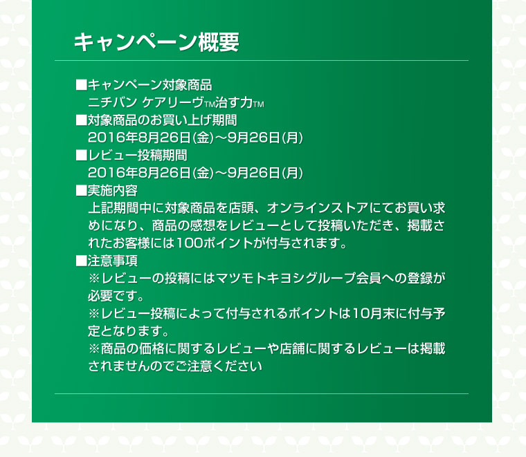ニチバン ケアリーヴ™治す力™キャンペーン概要