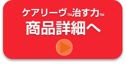 ケアリーヴTM治す力TM 商品詳細へ