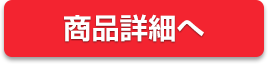 商品詳細へ