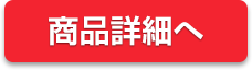 商品詳細へ