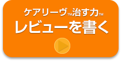 ケアリーヴTM治す力TM レビューを書く