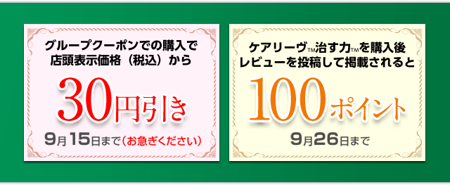 30円引き 9月15日まで、100ポイント 9月26日まで