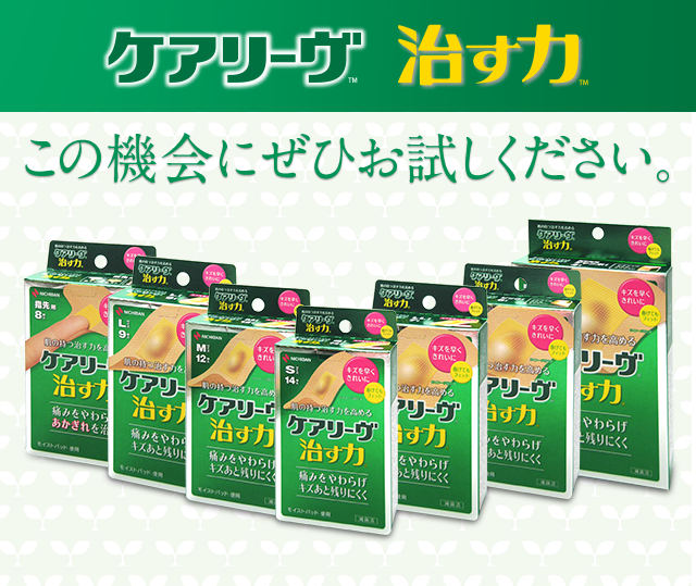 ケアリーヴTM治す力TM この機会にぜひお試しください。