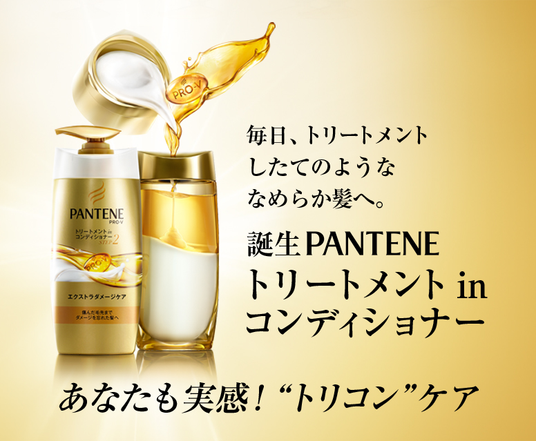 毎日トリートメントしたてのようななめらかな髪へ。誕生PANTENEトリートメントinコンディショナー。あなたも実感！トリコンケア