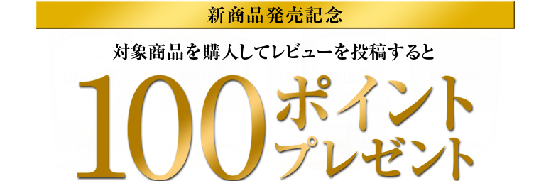 新商品発売記念。対象商品を購入してレビューを投稿すると100ポイントプレゼント