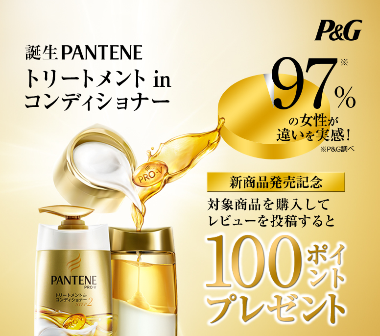 誕生PANTENEトリートメント in コンディショナー。新商品発売記念、対象商品を購入してレビューを投稿すると100ポイントプレゼント