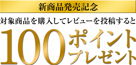 新商品発売記念。対象商品を購入してレビューを投稿すると100ポイントプレゼント