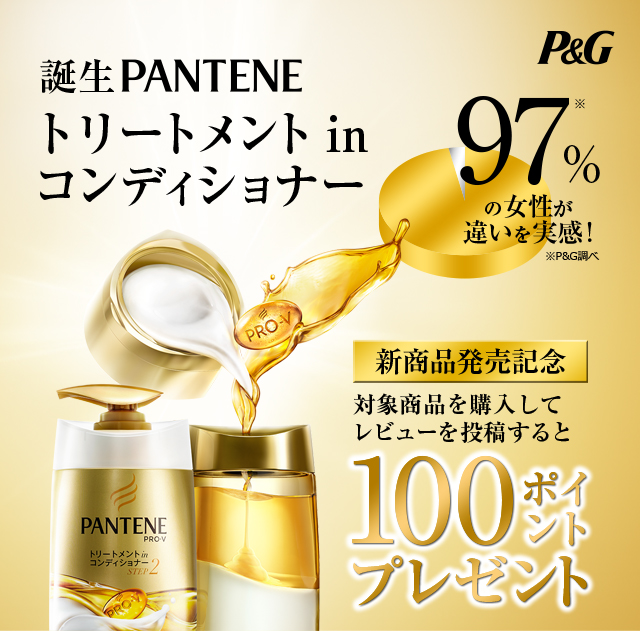誕生PANTENEトリートメント in コンディショナー。新商品発売記念、対象商品を購入してレビューを投稿すると100ポイントプレゼント
