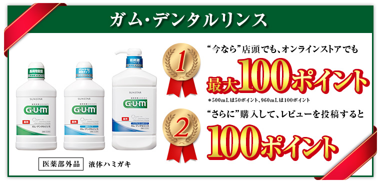 ガム・デンタルリンス