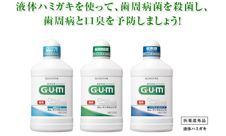 液体ハミガキを使って、歯周病菌を殺菌し、歯周病と口臭を予防しましょう！