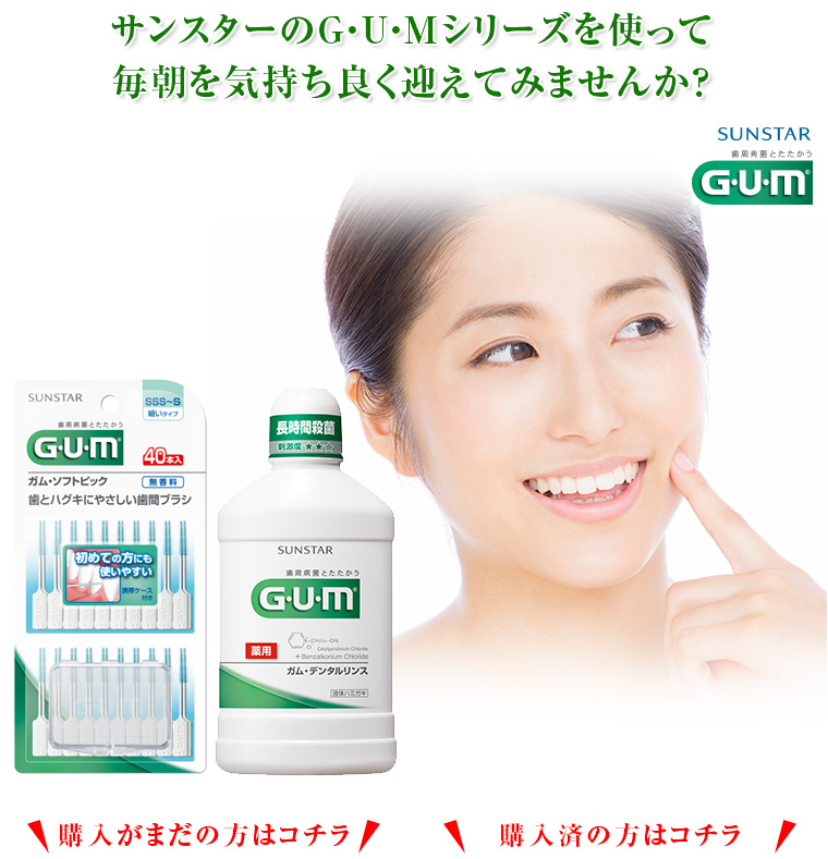 サンスターのG・U・Mシリーズを使って毎朝を気持ち良く迎えてみませんか？