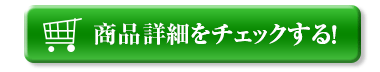 商品詳細をチェックする！