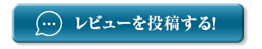 レビューを投稿する！