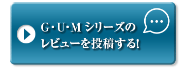 G・U・Mシリーズのレビューを投稿する！