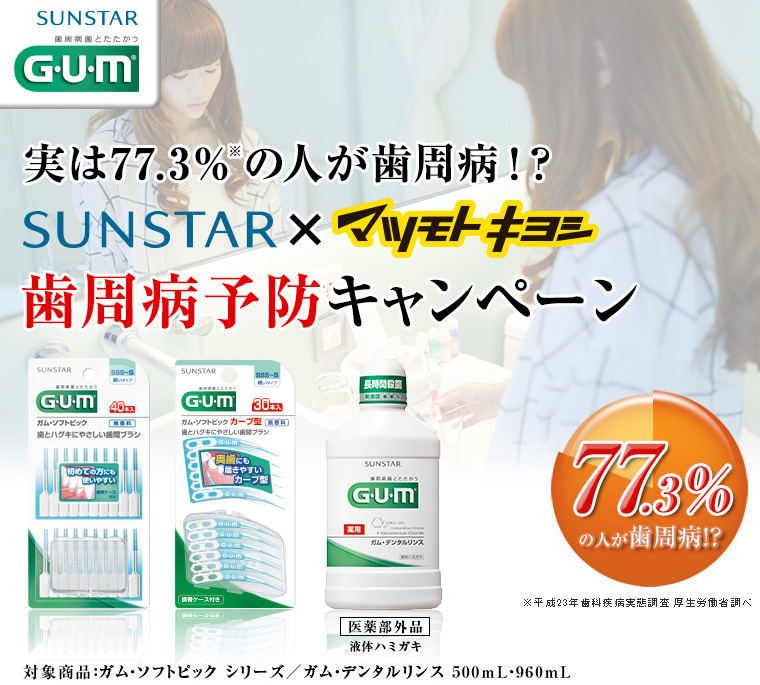 実は77.3％の人が歯周病！？SUNSTAR×マツモトキヨシ「歯周病予防キャンペーン」