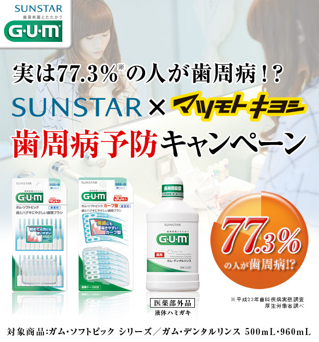 実は77.3％の人が歯周病！？SUNSTAR×マツモトキヨシ「歯周病予防キャンペーン」