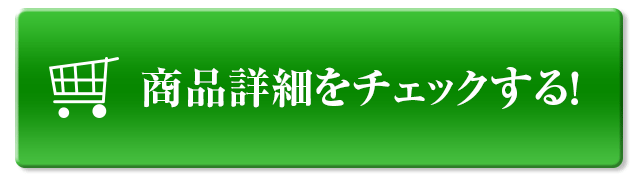 商品詳細をチェックする！