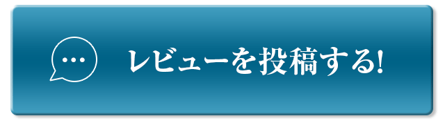 レビューを投稿する！