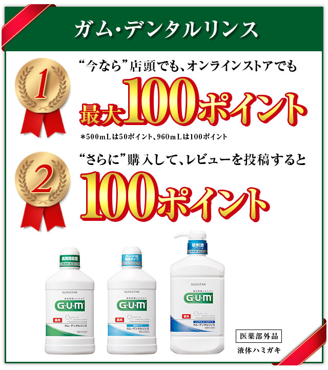 ガム・デンタルリンス