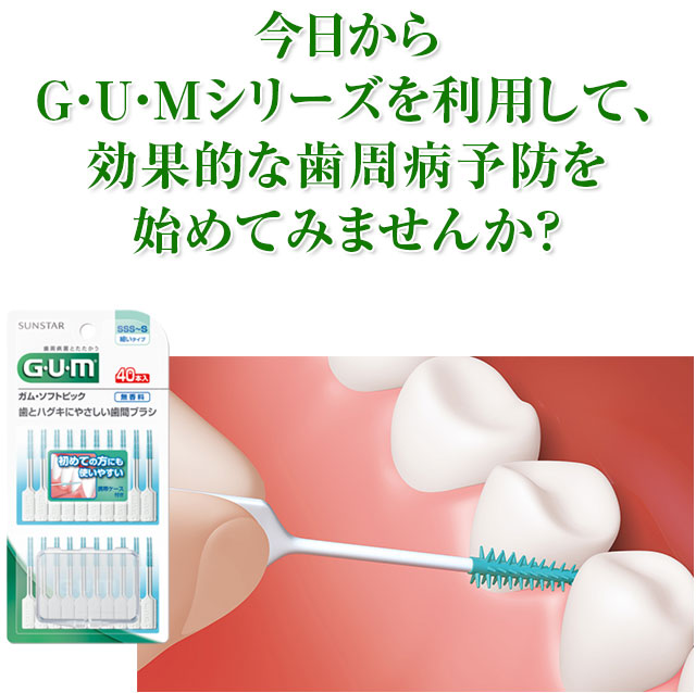 今日から歯間ブラシと液体商品を利用して、歯磨きだけでは対応できない歯間の歯垢を取り除き、お口のすみずみまでケアすることで効果的な歯周病予防を始めてみませんか？
