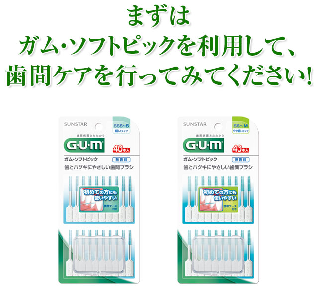 まずはガム・ソフトピックを利用して、歯間ケアを行ってみてください！