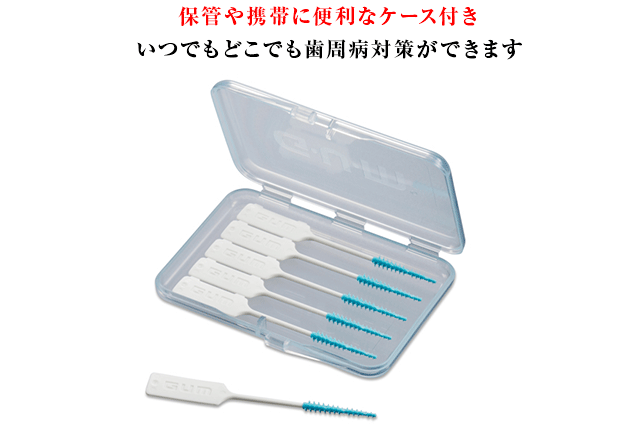 保管や携帯に便利なケース付き。