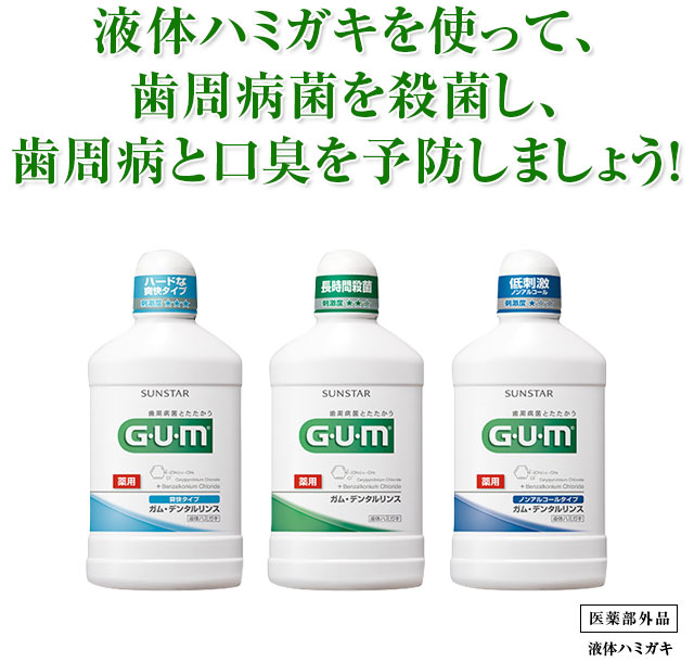 液体ハミガキを使って、歯周病菌を殺菌し、歯周病と口臭を予防しましょう！