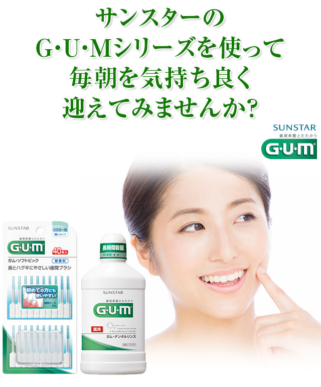 サンスターのG・U・Mシリーズを使って毎朝を気持ち良く迎えてみませんか？