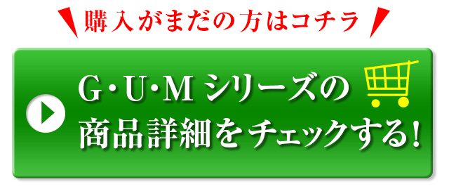 G・U・Mシリーズの商品詳細をチェックする！