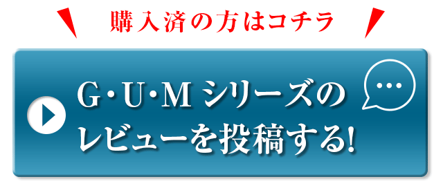 G・U・Mシリーズのレビューを投稿する！