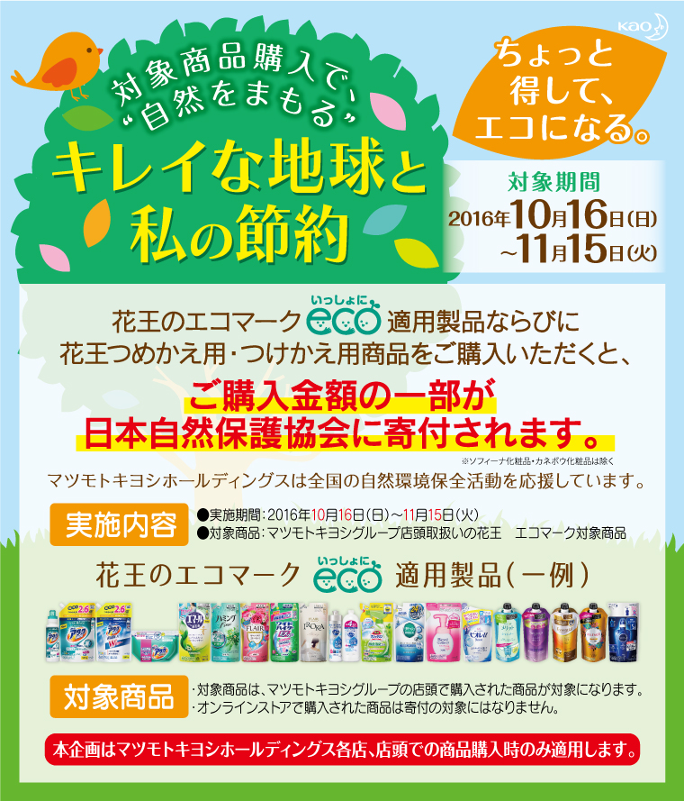 ちょっと得してエコになる。対象商品購入で、自然をまもる『キレイな地球と私の節約』キャンペーン