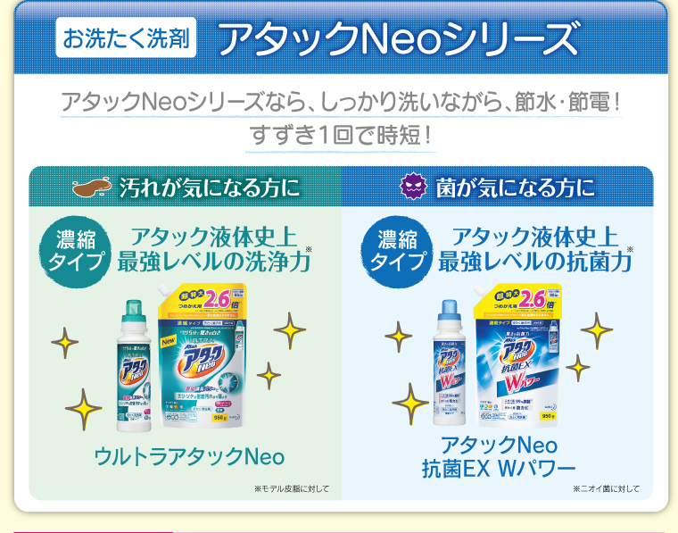 お洗たく洗剤 アタックNeoシリーズ