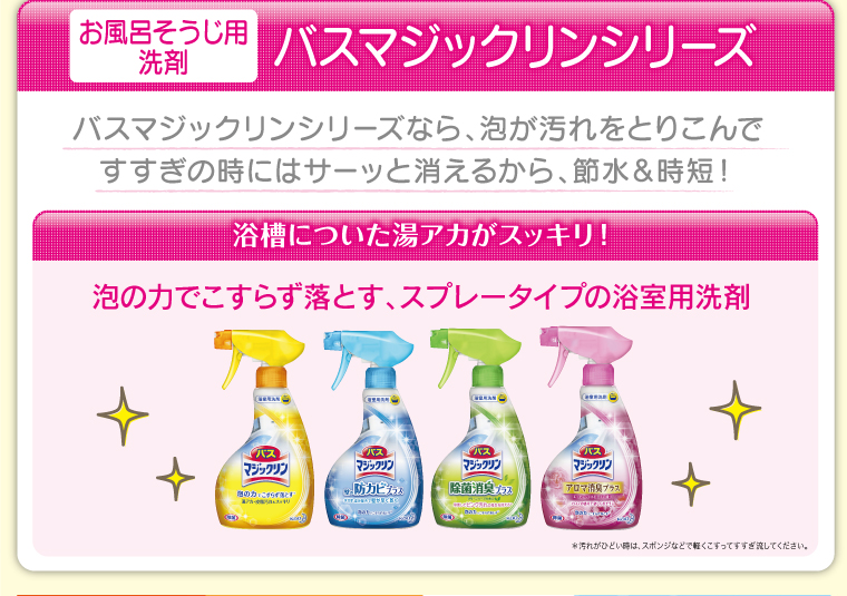 お風呂そうじ用洗剤　バスマジックリンシリーズ