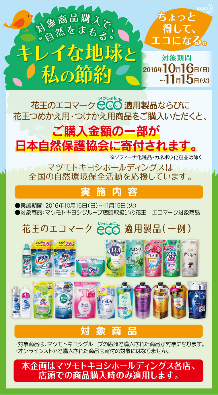 ちょっと得してエコになる。対象商品購入で、自然をまもる『キレイな地球と私の節約』キャンペーン