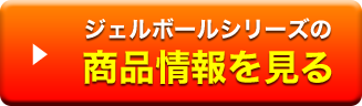 ジェルボールシリーズの商品情報を見る