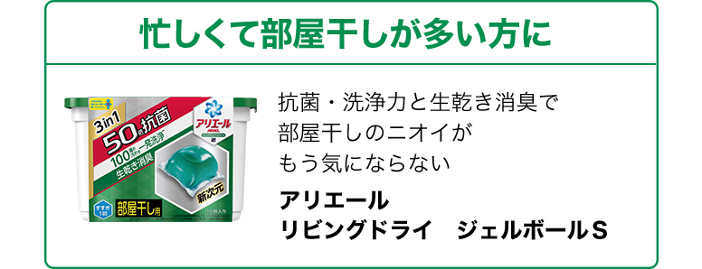 忙しくて部屋干しが多い方に