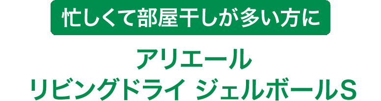 家族の洗い替え衣類やタオルにアリエールパワージェルボールＳ
